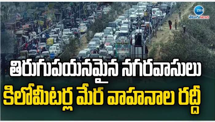 Heavy Traffic: తిరుగుపయనమైన నగరవాసులు.. కిలోమీటర్ల మేర వాహనాల రద్దీ.. 