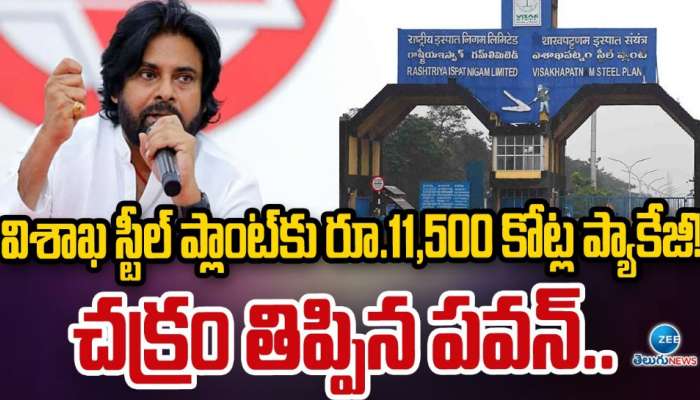 Vizag Steel Plant: విశాఖ స్టీల్ ప్లాంట్ కు రూ. 11,500 కోట్ల ప్యాకేజీ..! చక్రం తిప్పిన పవన్.. 