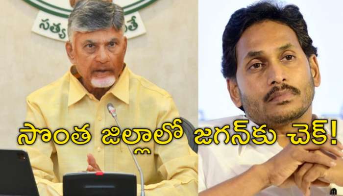 Chandrababu Tour: వైఎస్‌ జగన్‌ అడ్డాలో సీఎం చంద్రబాబు.. రేపు ఏం జరగనుంది?