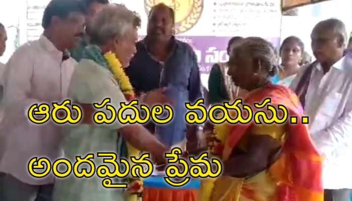 Old Age Marriage: వృద్ధాశ్రమంలో పెళ్లితో ఒక్కటైన &#039;68 ఏళ్ల ముసలి ప్రేమ..&#039;