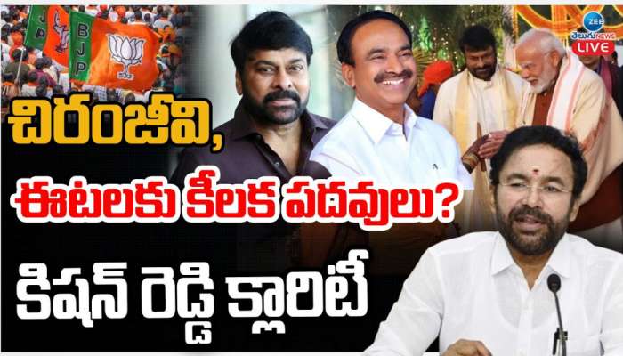 Telangana BJP: చిరంజీవి, ఈటలకు కీలక పదవులు.. కిషన్ రెడ్డి కీలక వ్యాఖ్యలు.. 