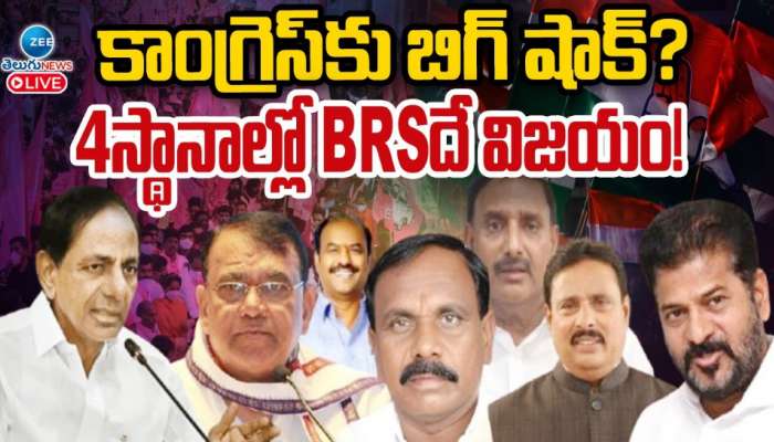 Telangana latest Political Survey: తెలంగాణలో కాంగ్రెస్ కు బిగ్ షాక్.. 4 స్థానాల్లో BRSదే  విజయం..!