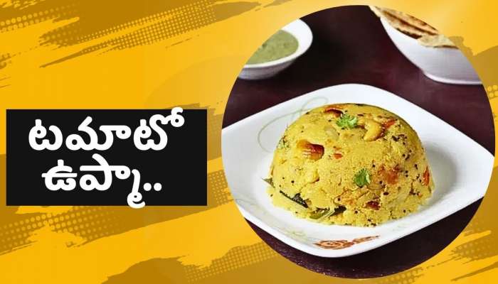 Tomato Upma Recipe: టమాటో ఉప్మా.. పిల్లలు లొట్టలు వేసుకుంటూ మరీ తింటారు..