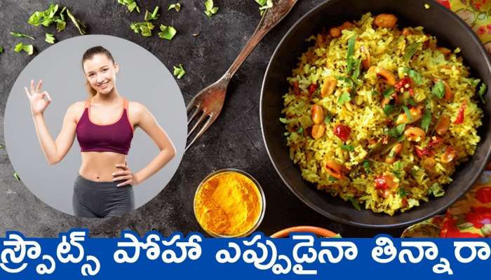 Sprouts Poha Recipe: స్ప్రౌట్స్ పోహా ఎప్పుడైనా తిన్నారా? ఈ హై ప్రోటీన్ రెసిపీ మీ కోసం..