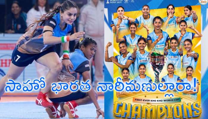 Kho Kho World Cup: విశ్వవిజేతగా భారత్‌.. ఖో ఖో ప్రపంచ కప్‌ను భారత మహిళల వశం