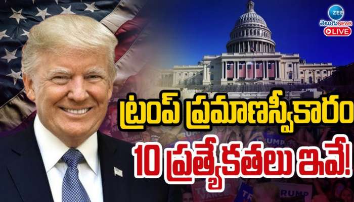 Donald Trump As President of US: నేడే రెండోసారి అమెరికా అధ్యక్షుడిగా ట్రంప్ ప్రమాణ స్వీకారం.. స్పెషాలిటీస్ ఇవే..