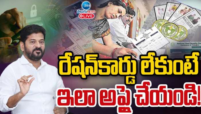 New Ration Card Apply in Telangana: రేషన్ కార్డు లేకుంటే.. ఇలా అప్లై చేయండి..!