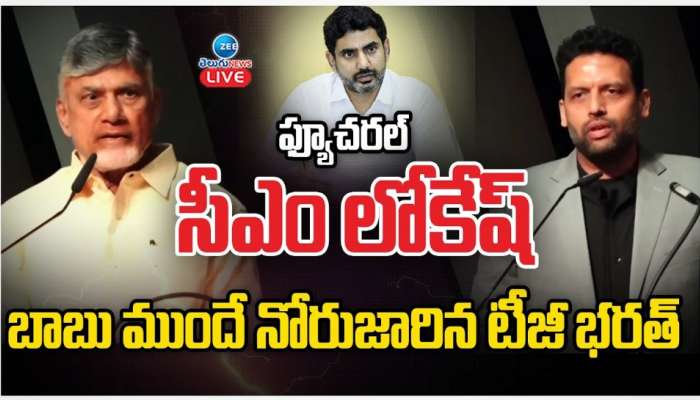 Nara Lokesh CM: చంద్రబాబుకు 'సన్‌స్ట్రోక్‌'.. సీఎం పదవి రేసులోకి నారా లోకేశ్‌!