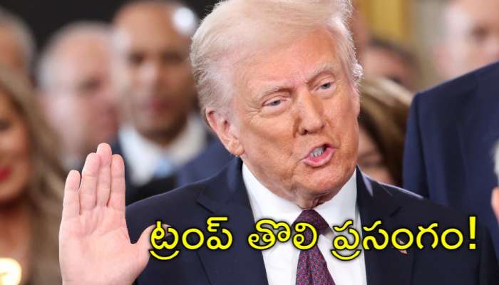 Donald Trump: తొలి ప్రసంగంతోనే ప్రత్యర్థులకు ఇచ్చి పడేసిన డొనల్డ్‌ ట్రంప్‌.. విశేషాలు ఇవే!