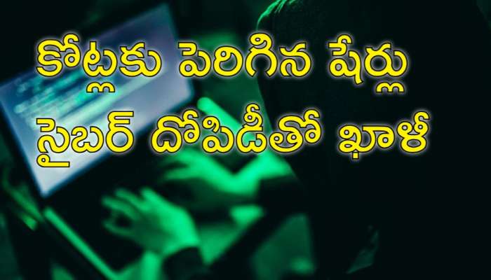 Cyber Crime: లక్షలు కాస్త కోట్లకు పెరిగిన షేర్లు.. నట్టేటా ముంచిన సైబర్‌ నేరగాళ్లు