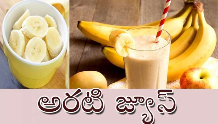 Banana Juice: రెండు నిమిషాల్లో టేస్టీ బనానా జ్యూస్‌  రెడీ... తయారీ విధానం