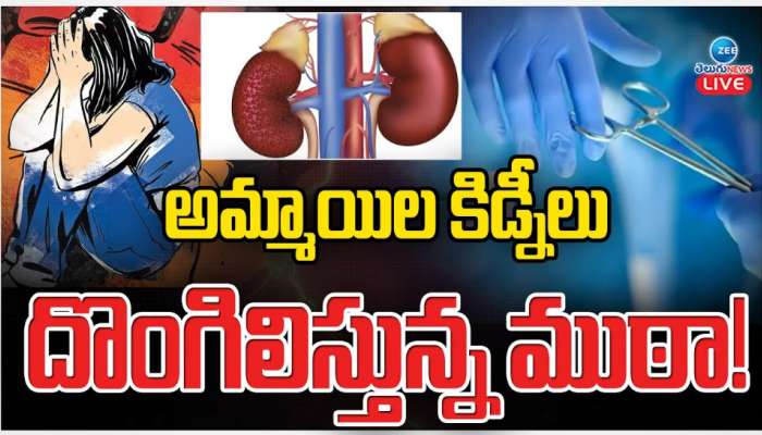 Hyderabad Kidney Rocket: అమ్మాయిల కిడ్నీలు దొంగలిస్తున్న ముఠా.. 