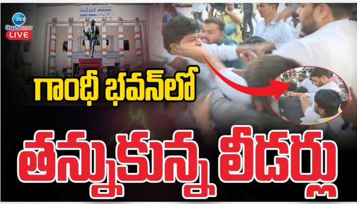 Telangana Gandhi Bhavan: గాంధీ భవన్ లో తన్నుకున్న లీడర్లు.. 