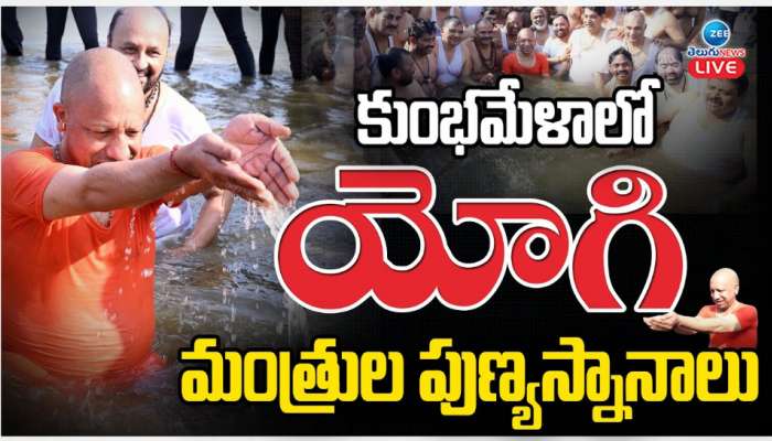 Mahakumbh Mela 2025 Yogi: కుంభమేళాలో సీఎం యోగి మంత్రుల పుణ్య స్నానాలు.. 