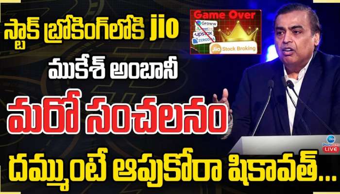 Reliance Jio Mukesh Ambani: స్టాక్ బ్రోకింగ్ లోకి Jio ముకేశ్  అంబానీ మరో సంచలనం.. 