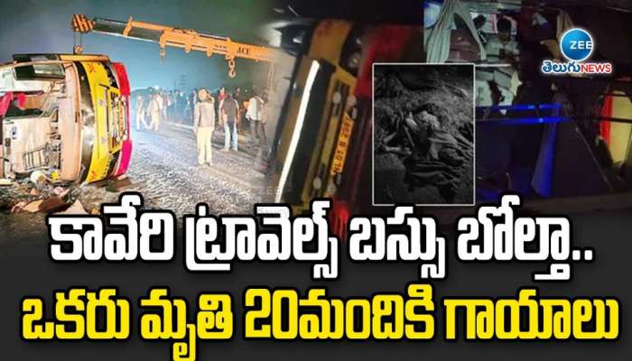 Kaveri Travel Bus Accident: కావేరి ట్రావెల్ బస్సు బోల్తా.. ఒకరి మృతి 20 మందికి గాయాలు.. 