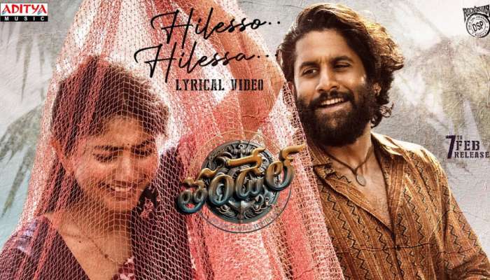 Thandel Hilesso Hilessa Lyrical: హైలెస్సో హైలెస్సో అంటూ సాయి పల్లవితో అదిరిన  చైతూ కెమిస్ట్రీ..