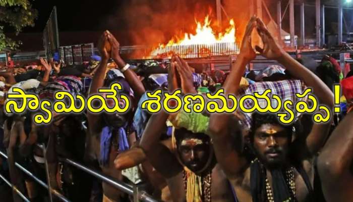 Sabarimala Income: శబరిమల కన్నెస్వామికి కాసుల గలగల.. రూ.440 కోట్ల 'రికార్డు ఆదాయం'