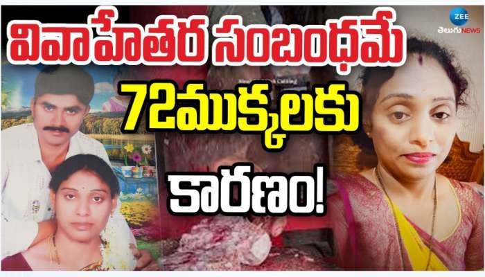 Big Twist in Meerpet Murder Case: వివాహేతర సంబంధమే 72 ముక్కలకు కారణం.. 