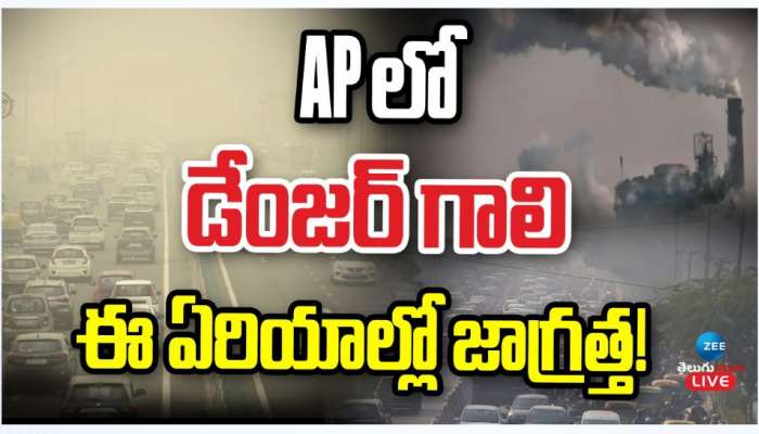 Andhra Pradesh Air Pollution: APలో డేంజర్ గాలి.. ఈ ఏరియాల్లో జాగ్రత్త..  