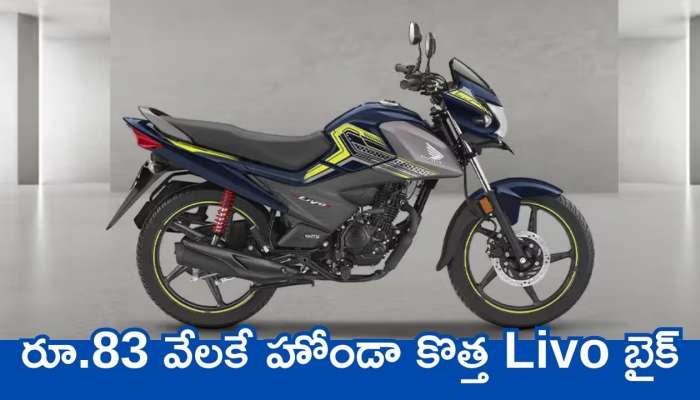 Honda Livo 2025 New Model: రూ.83 వేలకే హోండా కొత్త Livo బైక్‌.. ఫీచర్స్‌, స్పెషిఫికేషన్స్‌ వివరాలు ఇవే!