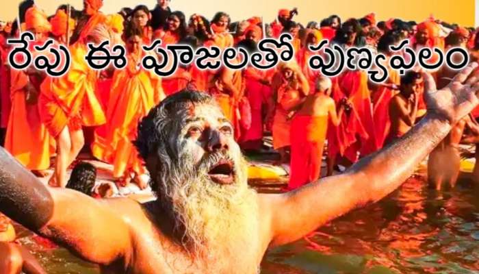 Mauni Amavasya 2025: రేపు మౌని అమావాస్యకు ఈ దానాలు చేస్తే ఆకస్మిక ధనలాభం.. పూర్వీకుల ఆత్మశాంతి