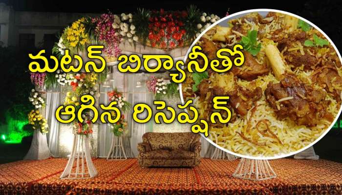 Mutton Biryani: పెళ్లి విందులో &#039;మటన్‌ బిర్యానీ&#039; లొల్లి.. ఆగిపోయిన రిసెప్షన్‌ వేడుక