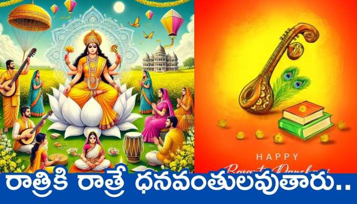 Vasant Panchami 2025: వసంత పంచమి రోజు ఈ పనులు చేస్తే.. రాత్రికి రాత్రే ధనవంతులవుతారు!