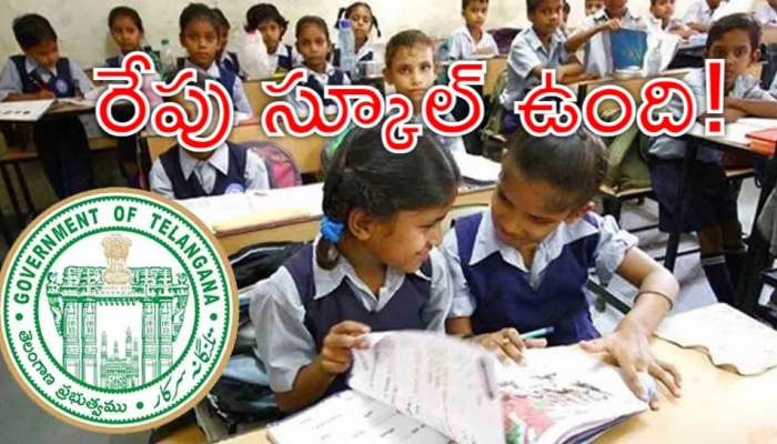 School Holiday: విద్యార్థులకు బిగ్‌ అలర్ట్‌.. రేపు స్కూళ్లకు ఎలాంటి సెలవు లేదు