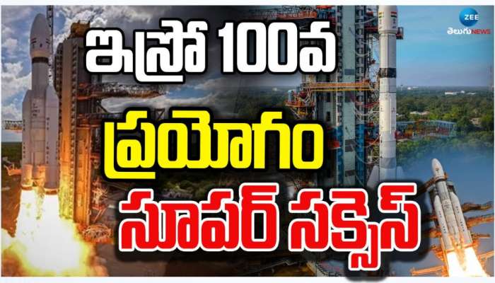 Isro 100 Test: ఇస్రో మరో ఘనత.. వందో ప్రయోగం విజయవంతం..