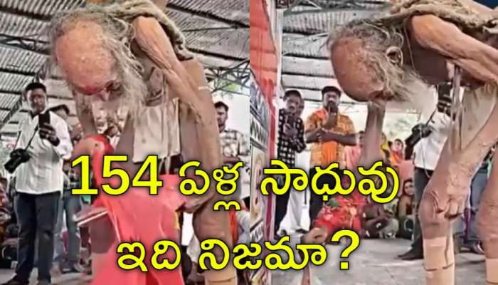 Maha Kumbh Mela: మహా కుంభమేళాలో అత్యాద్భుతం.. 154 ఏళ్ల మనిషి ప్రత్యక్షం వాస్తవమిదే!