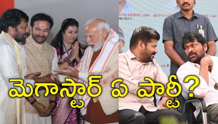 Chiranjeevi: ఇంతకీ చిరంజీవి కాంగ్రెస్ వైపా.. బీజేపీ వైపా? మెగాస్టార్‌ &#039;రాజకీయ సంచలనం&#039;