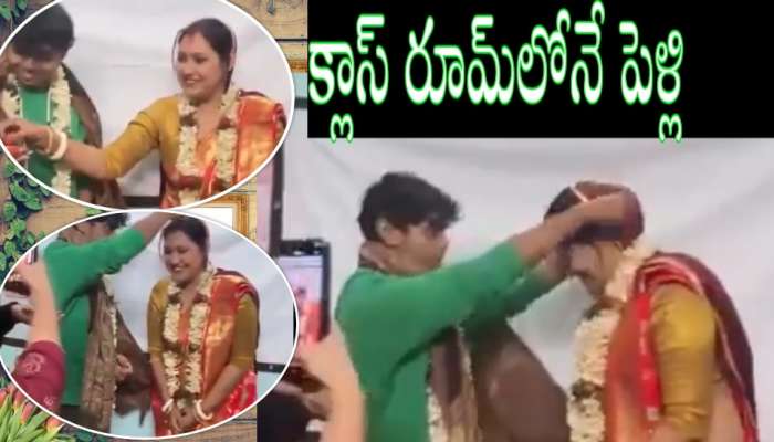 Professor Married Student: క్లాస్‌ రూమ్‌లోనే స్టూడెంట్‌తో మహిళా ప్రొఫెసర్ పెళ్లి.. నెట్టింట వీడియోలు చక్కర్లు..!