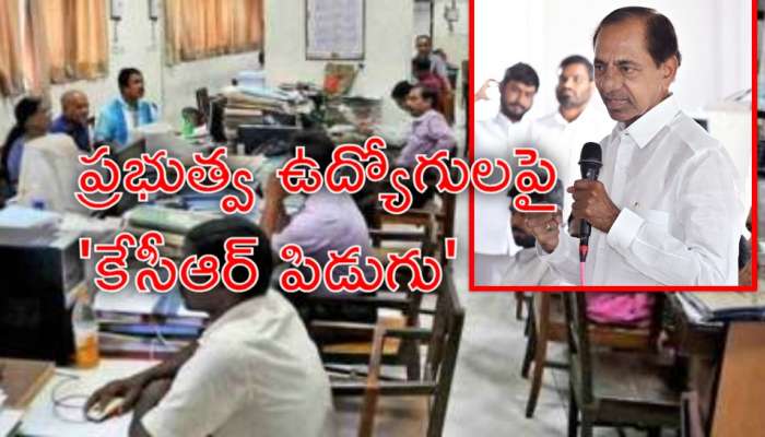 Employees Salaries: కేసీఆర్‌ వ్యాఖ్యలతో &#039;ప్రభుత్వ ఉద్యోగుల్లో కలవరం&#039;.. నిజంగా &#039;జీతాలు ఇచ్చే పరిస్థితి ఉండదా?&#039;