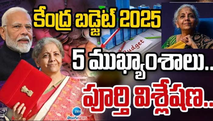Union Budget 2025: కేంద్ర బడ్జెట్ 2025 ముఖ్యాంశాలు.. ఏయో రంగాలకు ఎంత కేటాయించారంటే..!