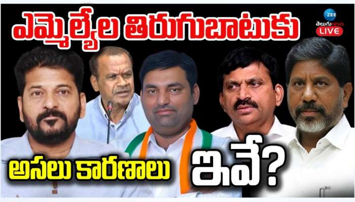 Telangana Congress: తెలంగాణ కాంగ్రెస్ లో ముసలం.. ఎమ్మెల్యేల తిరుగుబాటుకు కారణాలు ఇవే.. 