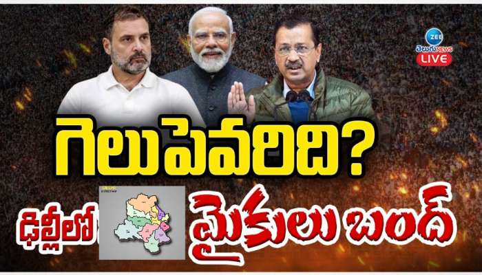 Delhi Elections 2025: ఢిల్లీలో గెలుపెవరిది..? దేశ రాజధానిలో మైకులు బంద్.. 