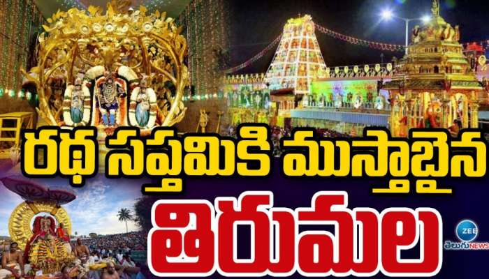 Tirumala Ratha Saptami: రథ సప్తమికి ముస్తాబైన తిరుమల..ఈ రోజే అన్ని వాహన సేవలు.. 