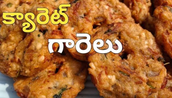 Carrot Garelu: నోరూరించే క్యారెట్ గారెలు.. ఒక్కసారి తింటే వదిలిపెట్టరు..!