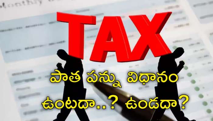 Old Tax Regime: &#039;పన్ను చెల్లింపుదారులకు బిగ్‌ అలర్ట్‌! పాత పన్ను విధానం రద్దు లేదు&#039;