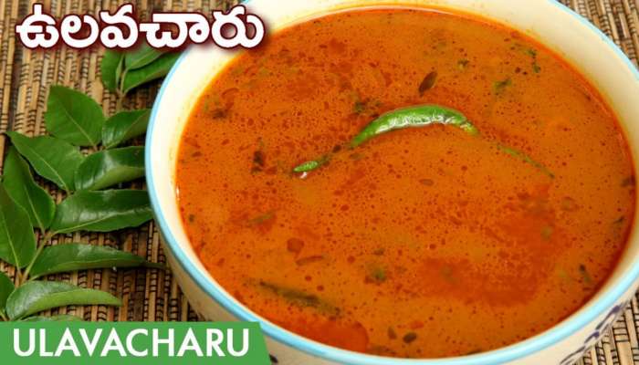 Ulavacharu Recipe: తిరుగులేని ఉలవచారుకి అసలైన సీక్రెట్ ఇదే.. మీరు కూడా ట్రై చేయండి..