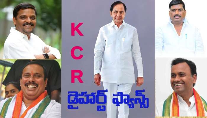 Telangana Politics : రూలింగ్ పార్టీలో కేసీఆర్ డై హార్ట్ ఫ్యాన్స్, గులాబీ బాస్ మా గుండెల్లో ఉన్నాడంటున్న కాంగ్రెస్ ఎమ్మెల్యేలు