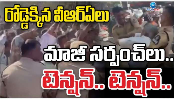 VRA Dharna: రోడ్డెక్కిన వీఆర్ఏలు.. మాజీ సర్పంచ్ లు టెన్షన్.. టెన్షన్.. 