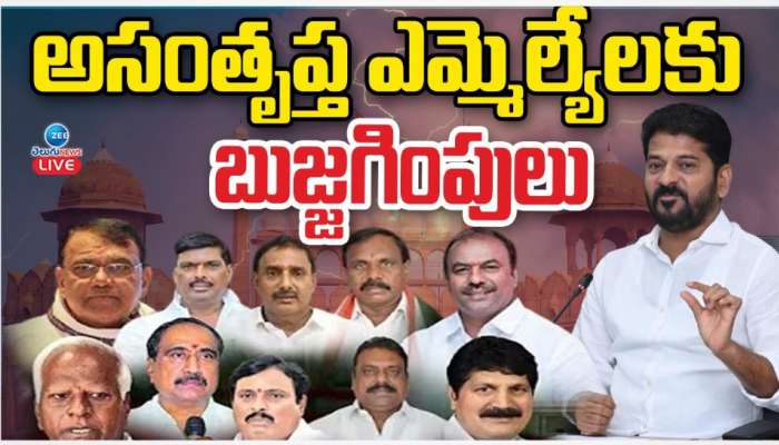 T Congress: నేడు రేవంత్ అధ్యక్షతన కాంగ్రెస్ శాసనసభా పక్షం భేటి.. అసంతృప్తి ఎమ్మెల్యేలకు బుజ్జగింపులు.. 