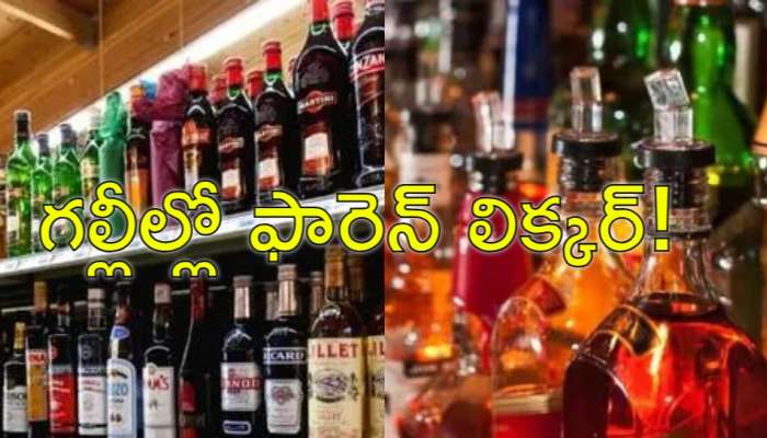 Foreign Liquor: మద్యం ప్రియులకు జాక్‌పాట్‌.. ఒకే దుకాణం మూడు బ్రాండ్ల మద్యం