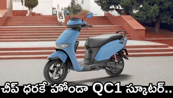 Honda Qc1 Scooter Price: చీప్‌ ధరకే హోండా QC1 స్కూటర్‌.. ఫీచర్స్‌ చూస్తే దిమ్మతిరుగుద్ది!