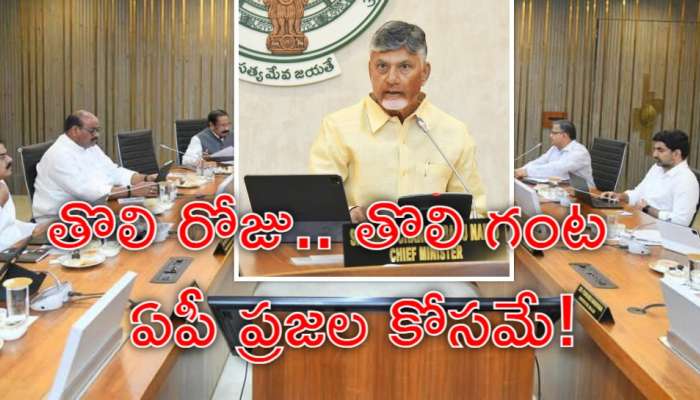 Chandrababu: &#039;ఆంధ్రప్రదేశ్‌ ప్రజల ఆకాంక్షల కోసం తొలి గంట నుంచి పని చేస్తున్నాం&#039;