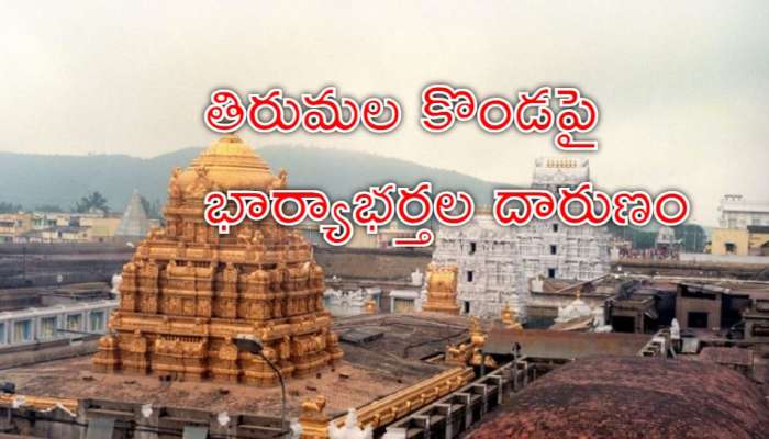 Tirumala: తిరుమలలో తీవ్ర విషాదం.. శ్రీవారిని దర్శించుకుని భార్యాభర్తలు ఆత్మహత్య