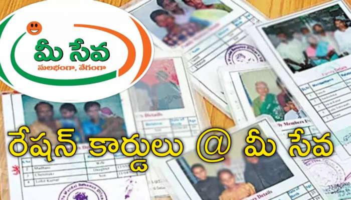 Ration Cards: ప్రజలకు భారీ శుభవార్త.. మీ సేవలో రేషన్‌ కార్డు దరఖాస్తులు