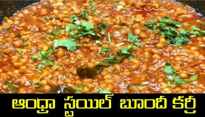 Boondi Curry: ఆంధ్రా స్టైల్ బూందీ కూర.. ఇలా చేస్తే టేస్ట్ అదిరిపోతుంది..